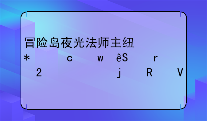冒险岛夜光法师主线任务秘宝五个地区详细的攻略说下
