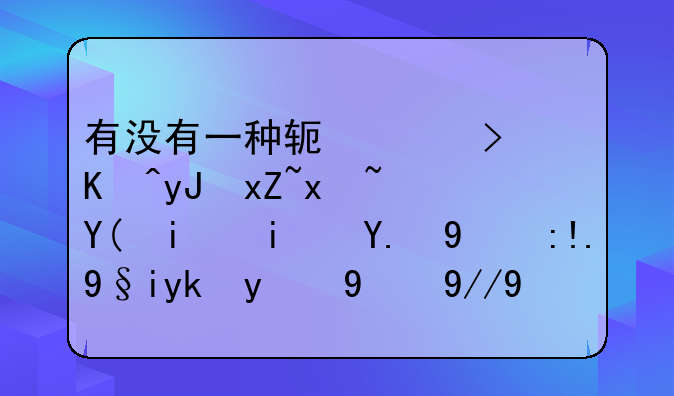 有没有一种软件可以用照片和明星们的脸来对比相似度