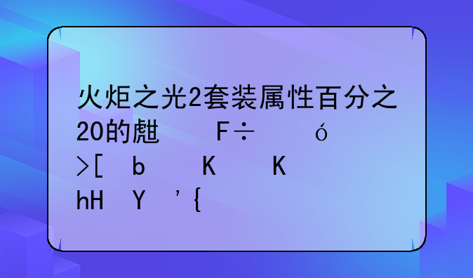 火炬之光2套装属性百分之20的生命值偷取是什么意思？