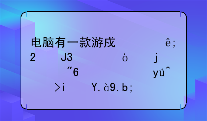 电脑有一款游戏关于猫和老鼠的游戏，谁知道是什么？