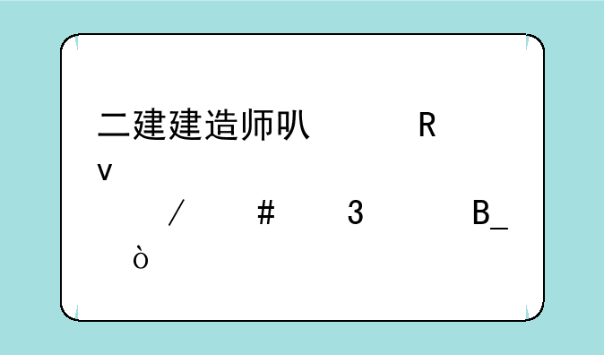 二建建造师可以用来评审中级工程师职称吗？