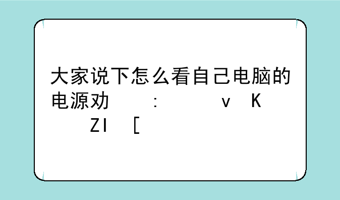 大家说下怎么看自己电脑的电源功率够不够？