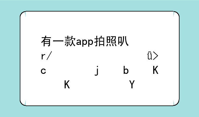 有一款app拍照可以看见自己变老的是什么软件