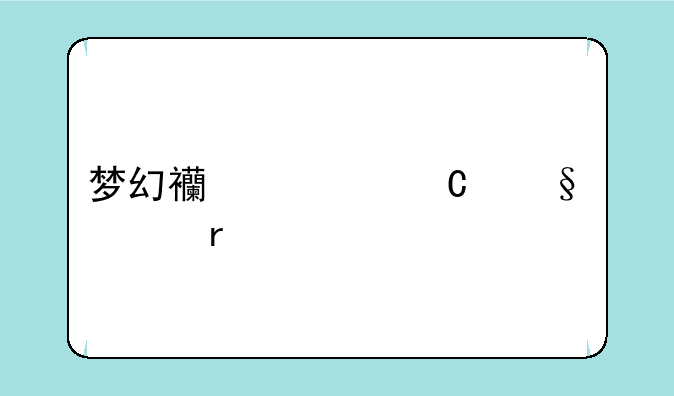 梦幻西游齐天大圣副本巨灵神的坐标是哪里？