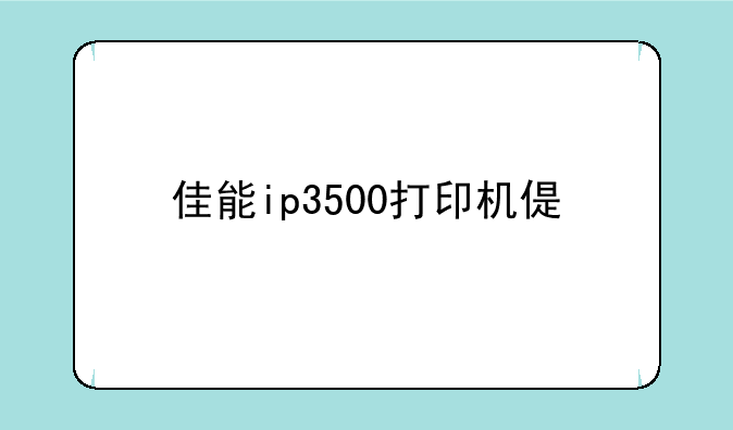 佳能ip3500打印机偏色问题，请高手帮着解决一下