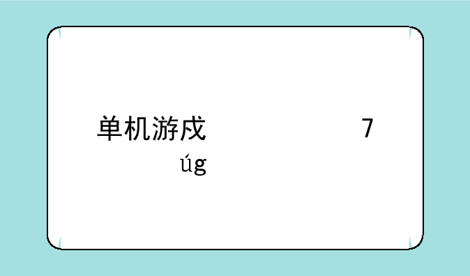 单机游戏《忍者龙剑传系列》的那个比较好玩？