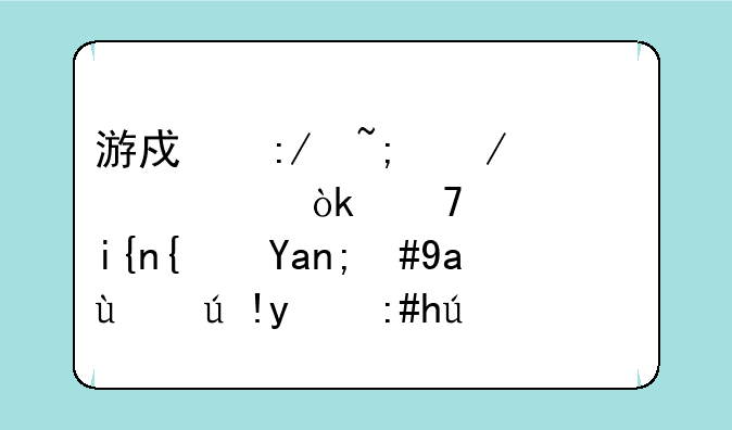 游戏王城之内篇：重温儿时经典，决斗者的荣耀