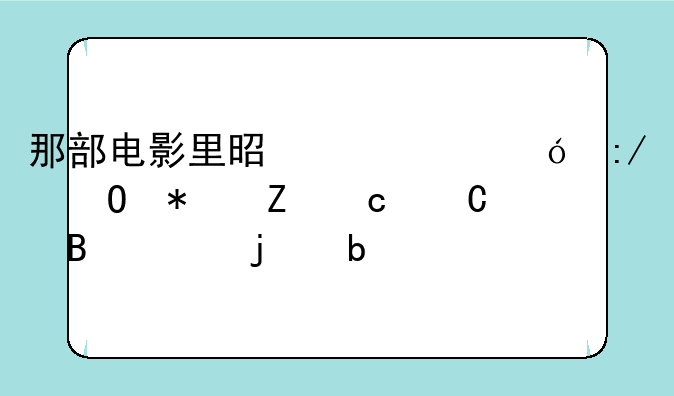 那部电影里是一个鬼王专抢新娘子吸她们的阳气