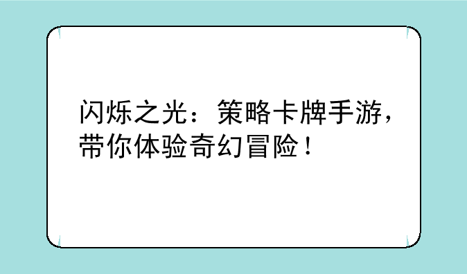 闪烁之光：策略卡牌手游，带你体验奇幻冒险！