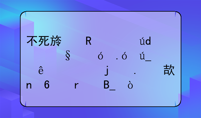 不死族用冰龙+天鬼拼得赢人类的狮鹫+直升机吗？