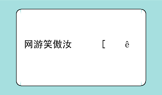 网游笑傲江湖中纸片任务有什么方法可以提高几率拿绝学