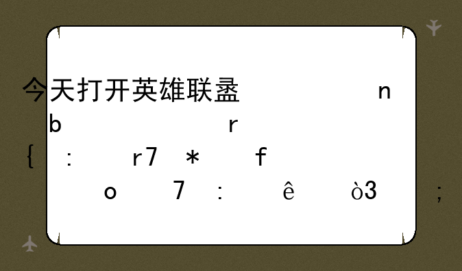 今天打开英雄联盟一直显示正在连接服务器进不去了，怎么办？
