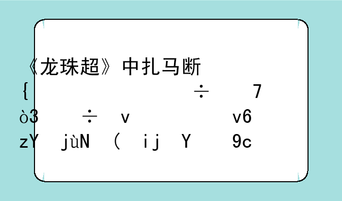《龙珠超》中扎马斯连超一都不如，能杀死破坏神比鲁斯的原因是什么？