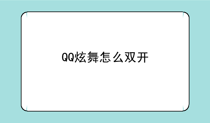 QQ炫舞怎么双开