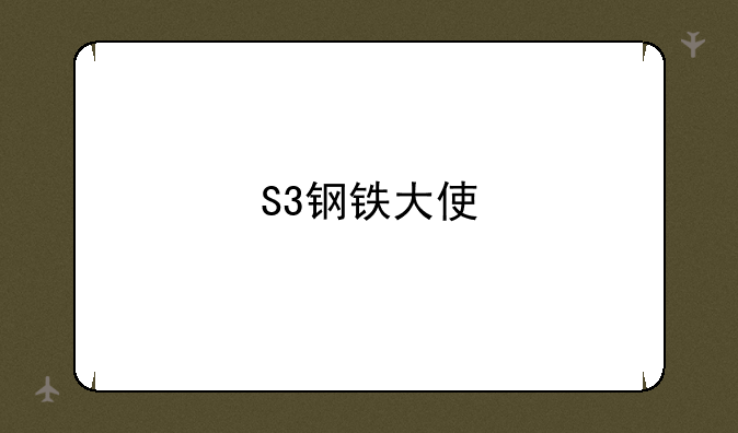S3钢铁大使