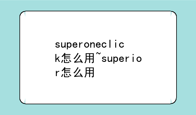 superoneclick怎么用~superior怎么用