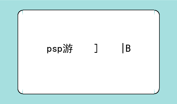 psp游戏——psp游戏模拟器