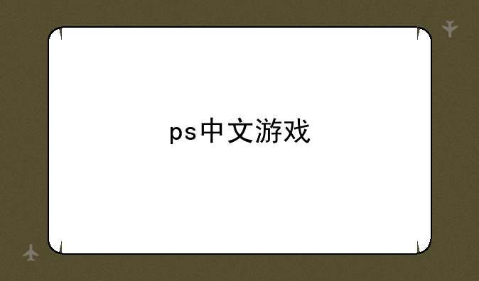 ps中文游戏