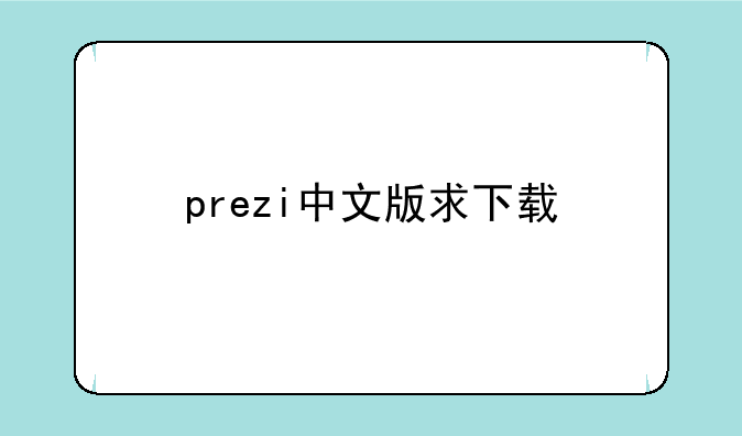 prezi中文版求下载