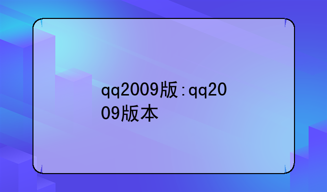 qq2009版:qq2009版本