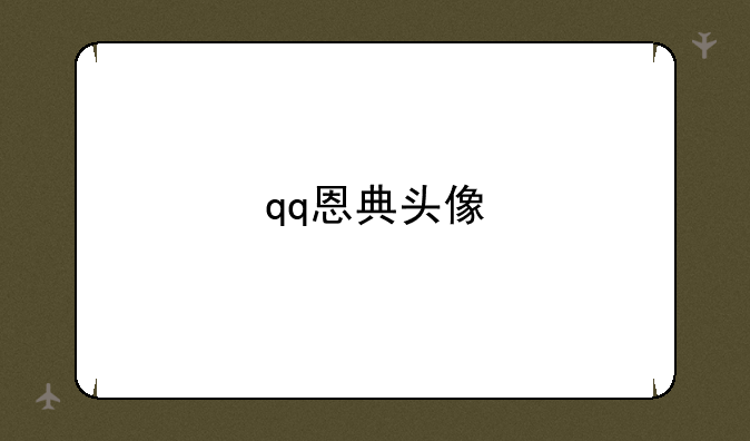 qq恩典头像