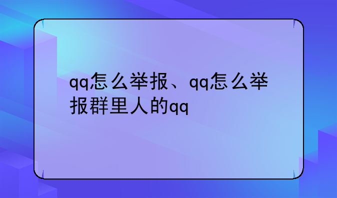 qq怎么举报、qq怎么举报群里人的qq