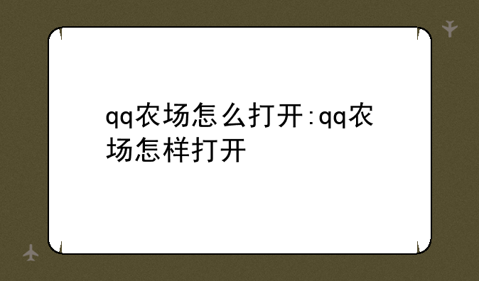 qq农场怎么打开:qq农场怎样打开