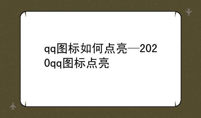 qq图标如何点亮—2020qq图标点亮