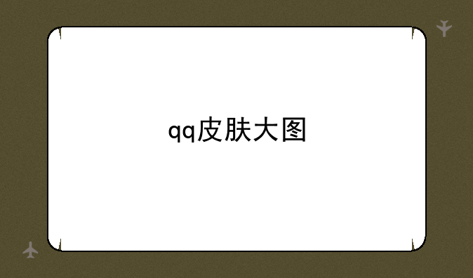 qq皮肤大图