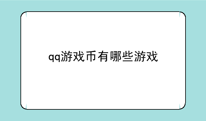 qq游戏币有哪些游戏