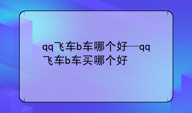 qq飞车b车哪个好—qq飞车b车买哪个好