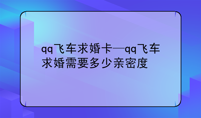 qq飞车求婚卡—qq飞车求婚需要多少亲密度