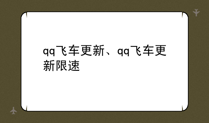 qq飞车更新、qq飞车更新限速