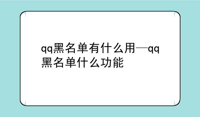 qq黑名单有什么用—qq黑名单什么功能