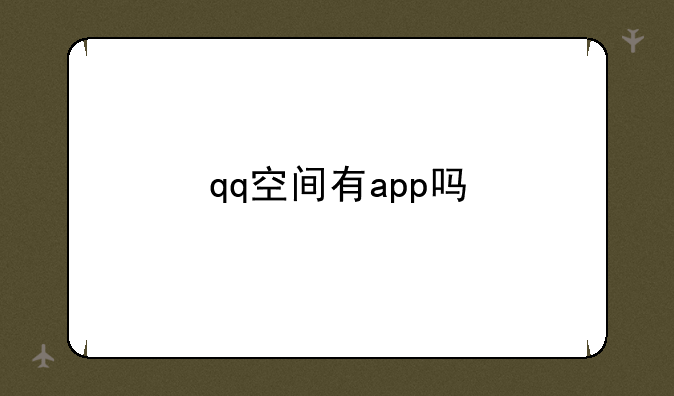 qq空间有app吗