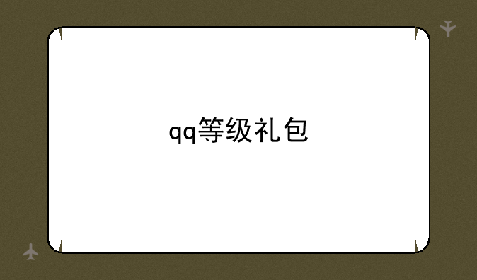 qq等级礼包