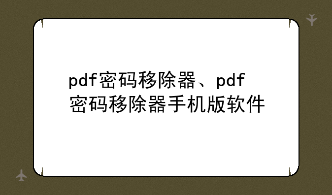 pdf密码移除器、pdf密码移除器手机版软件