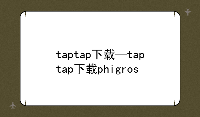 taptap下载—taptap下载phigros