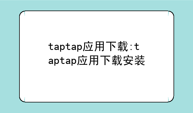 taptap应用下载:taptap应用下载安装