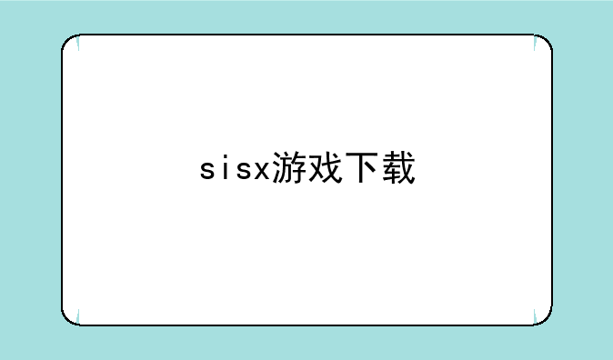 sisx游戏下载