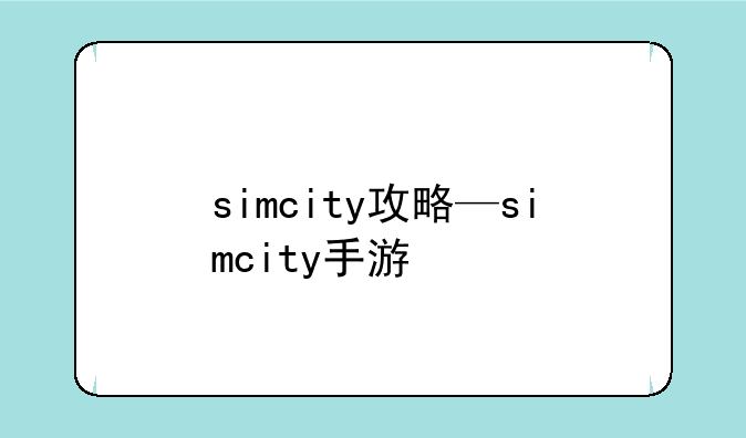 simcity攻略—simcity手游