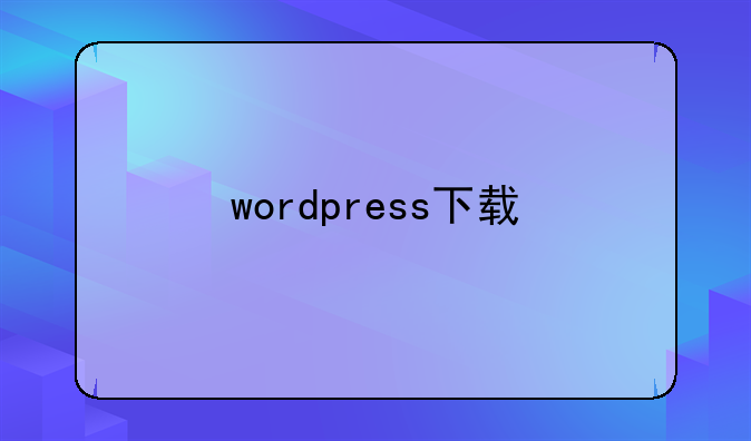 wordpress下载