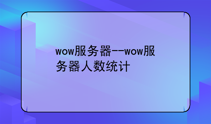 wow服务器--wow服务器人数统计