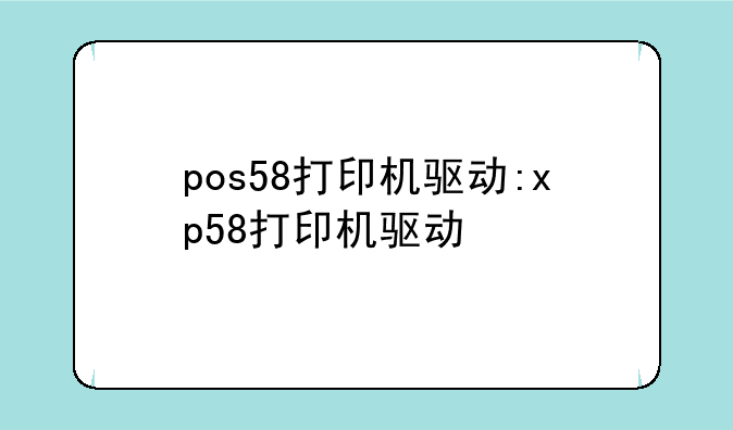 pos58打印机驱动:xp58打印机驱动