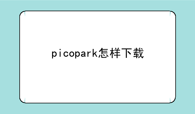 picopark怎样下载