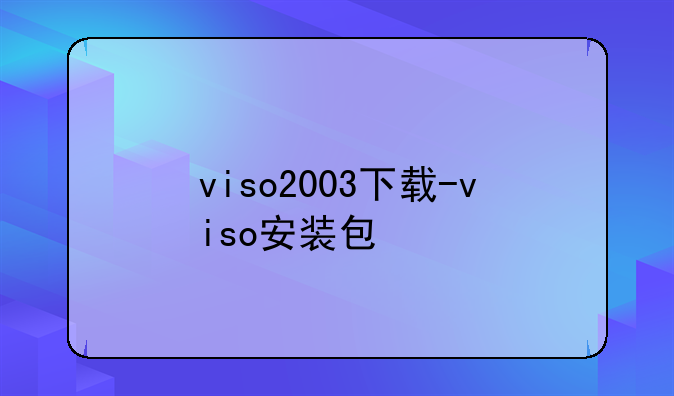 viso2003下载-viso安装包