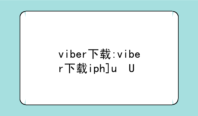 viber下载:viber下载iphone