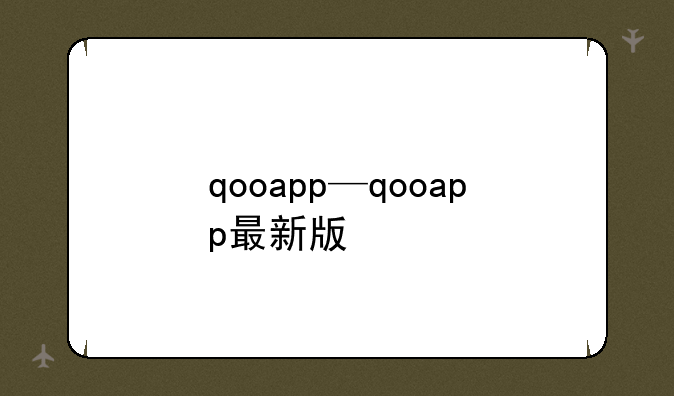qooapp—qooapp最新版