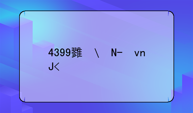 4399雷电魔王