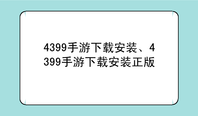 4399手游下载安装、4399手游下载安装正版
